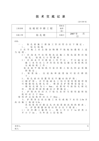 某中桥工程钻孔桩技术交底记录