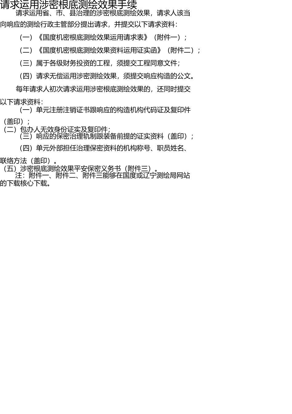 申请使用涉密基础测绘成果手续 _第1页