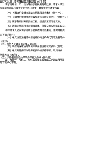 申请使用涉密基础测绘成果手续 