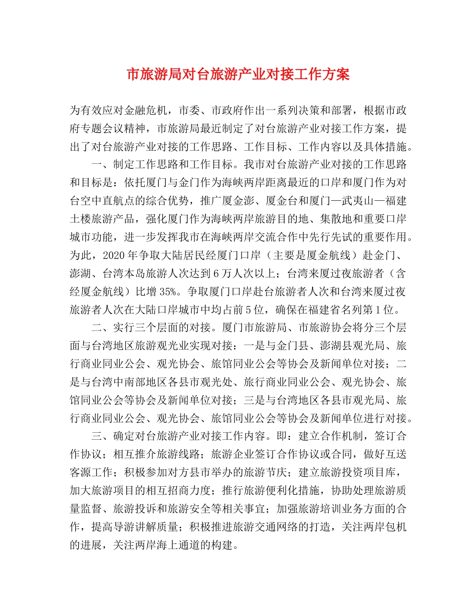 市旅游局对台旅游产业对接工作方案 _第1页