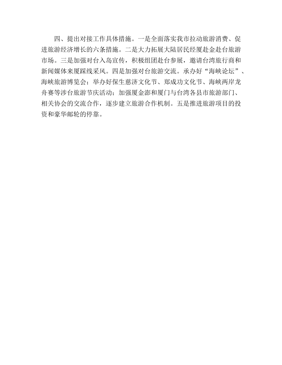 市旅游局对台旅游产业对接工作方案 _第2页