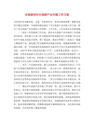 市旅游局对台旅游产业对接工作方案 
