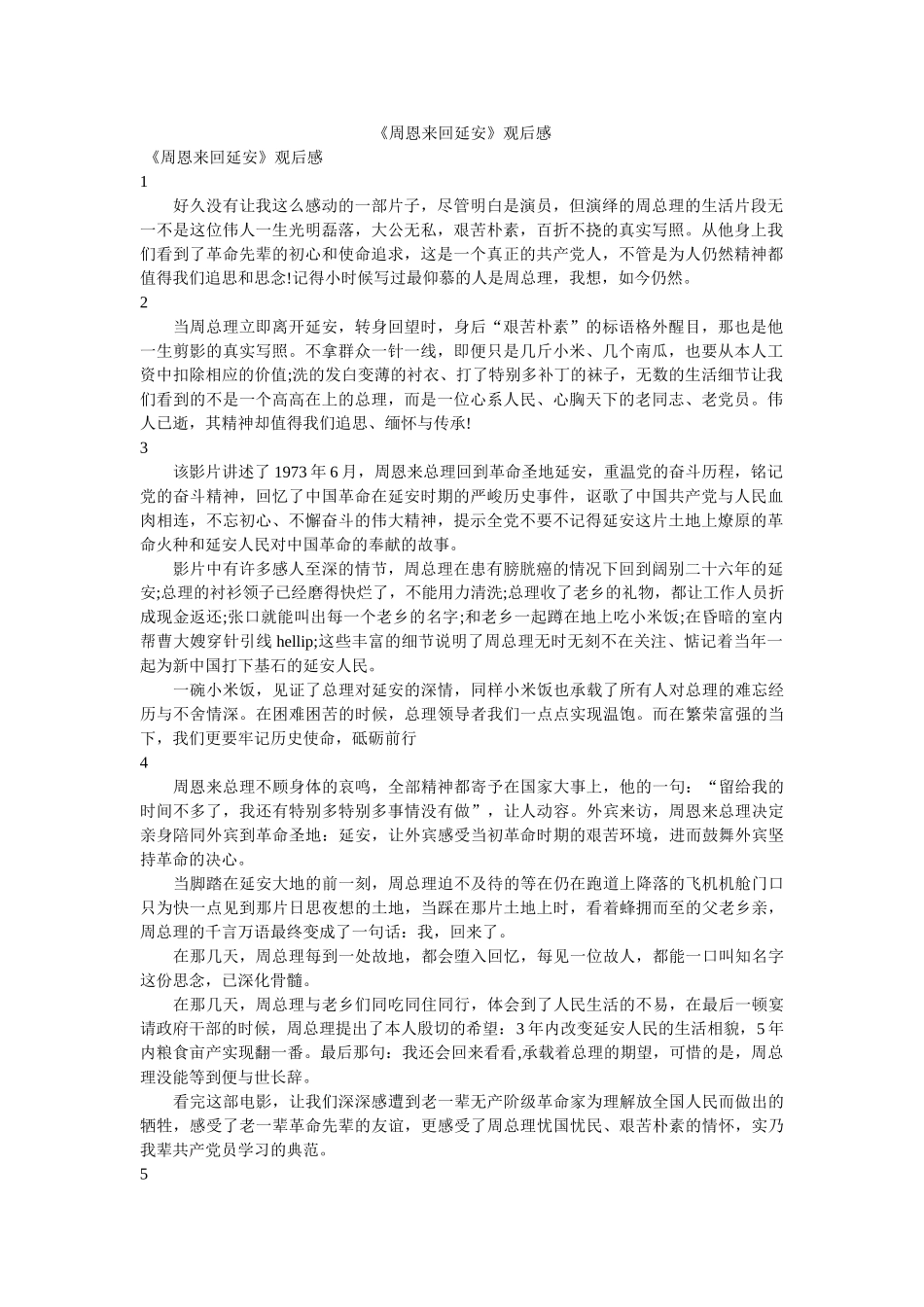 《周恩来回延安》观后感 _第1页