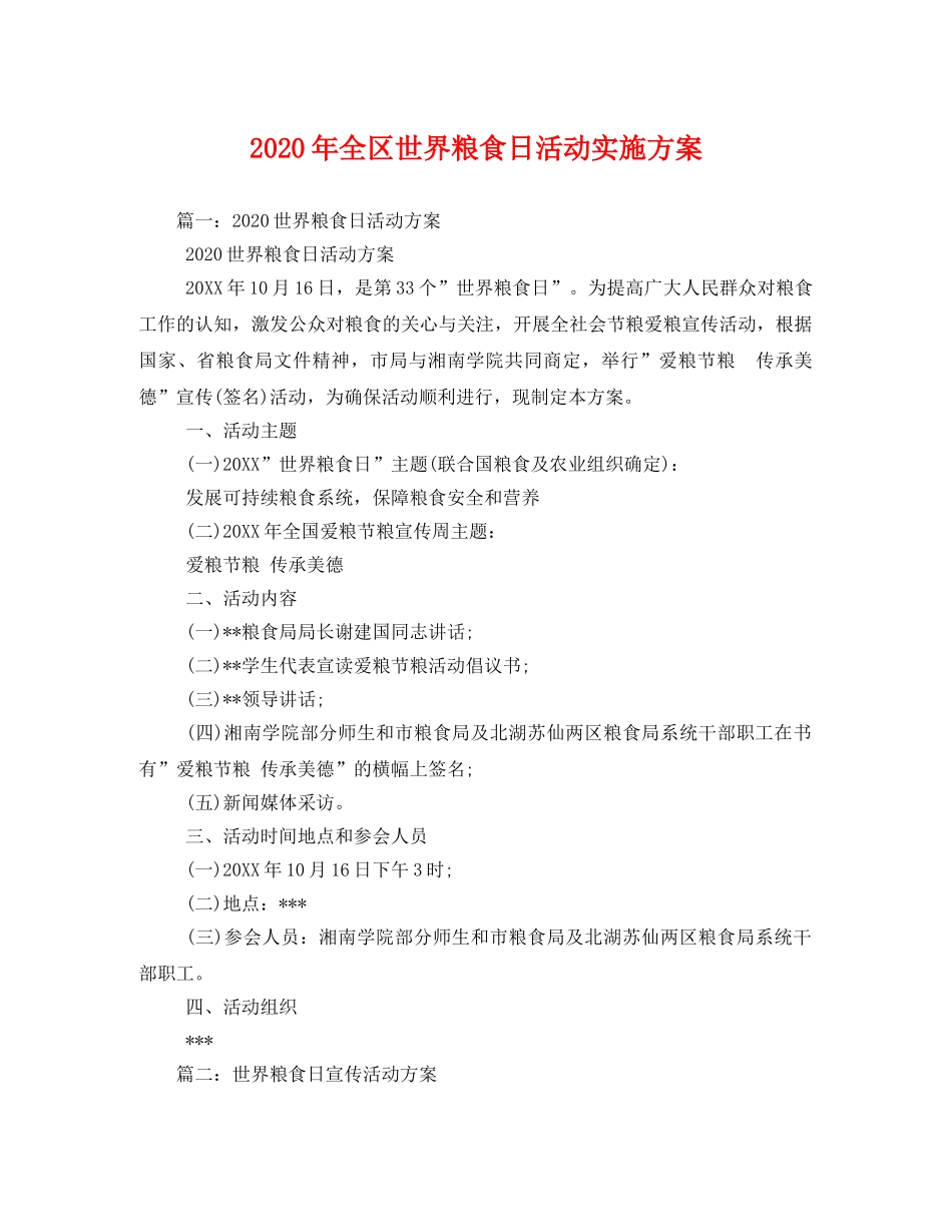 2020年全区世界粮食日活动实施方案 _第1页