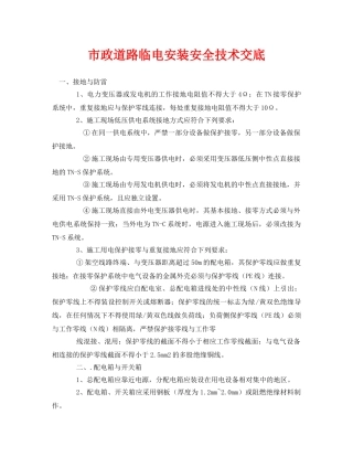 《管理资料-技术交底》之市政道路临电安装安全技术交底 