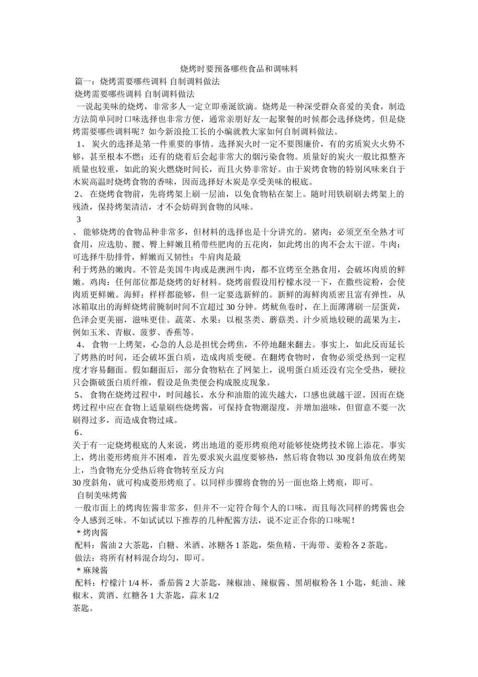 烧烤时要准备哪些食品和调味料 _第1页