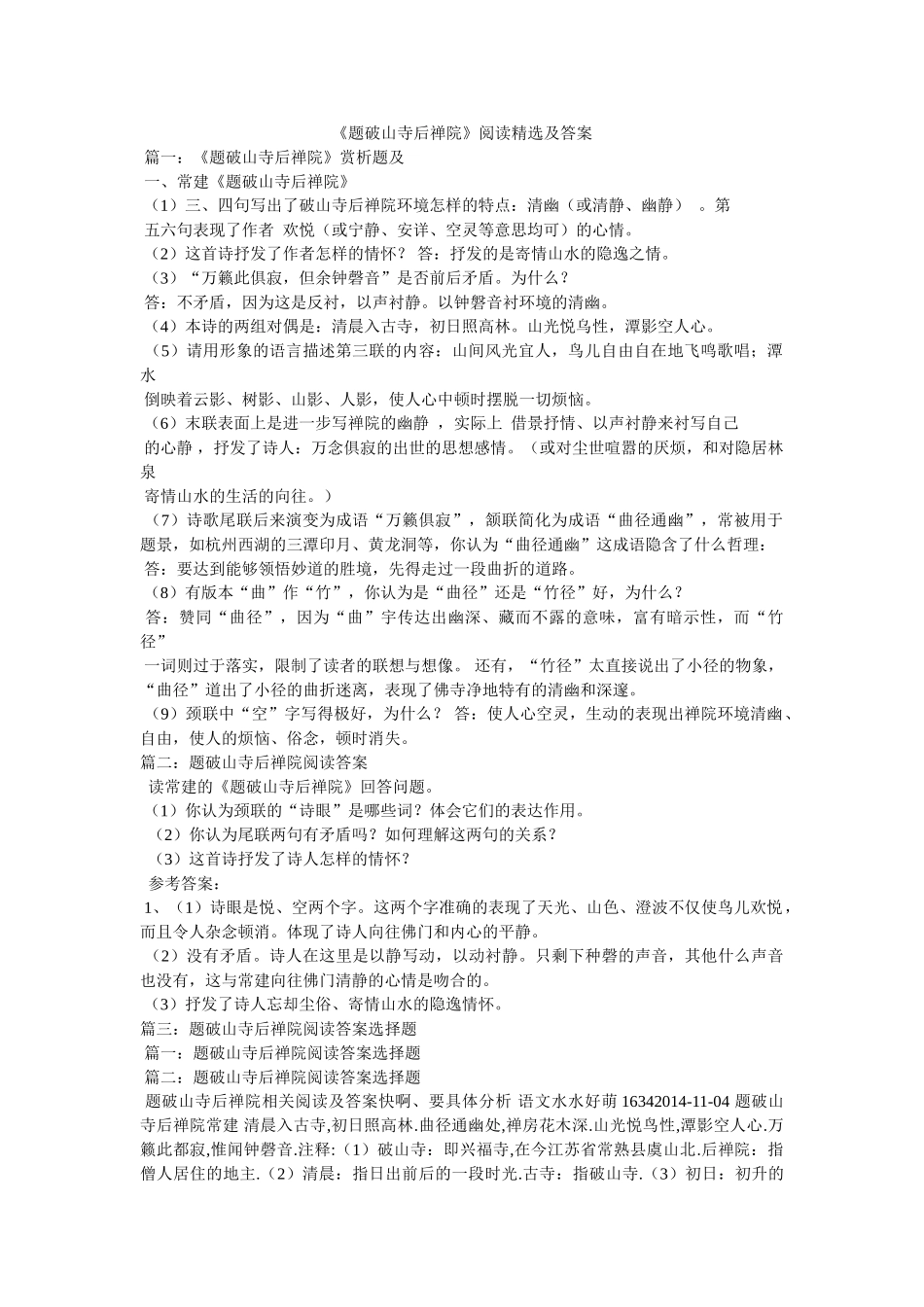 《题破山寺后禅院》阅读精选及答案 _第1页