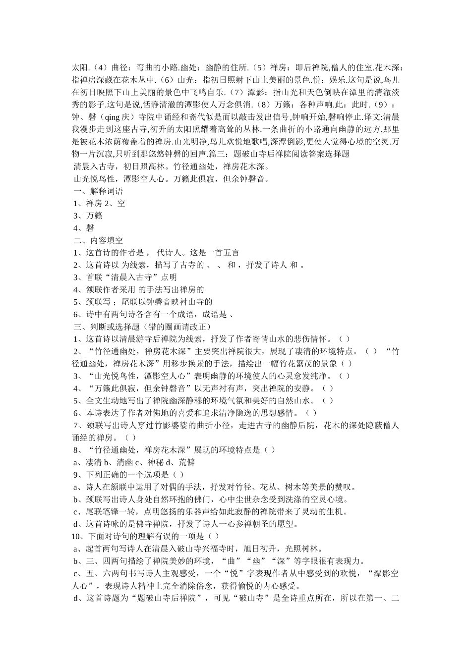 《题破山寺后禅院》阅读精选及答案 _第2页