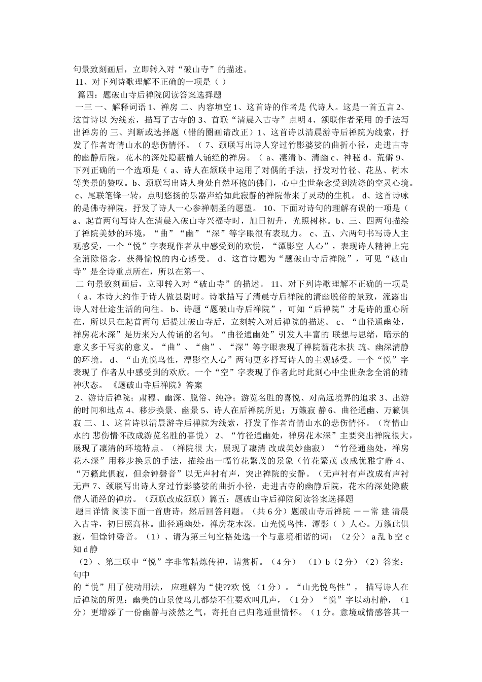 《题破山寺后禅院》阅读精选及答案 _第3页