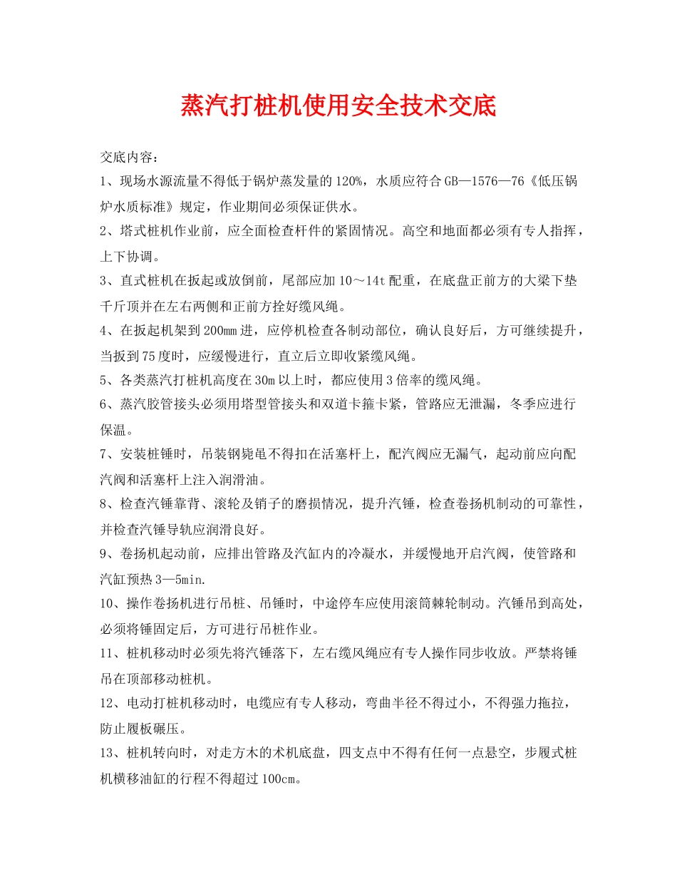 《管理资料-技术交底》之蒸汽打桩机使用安全技术交底 _第1页