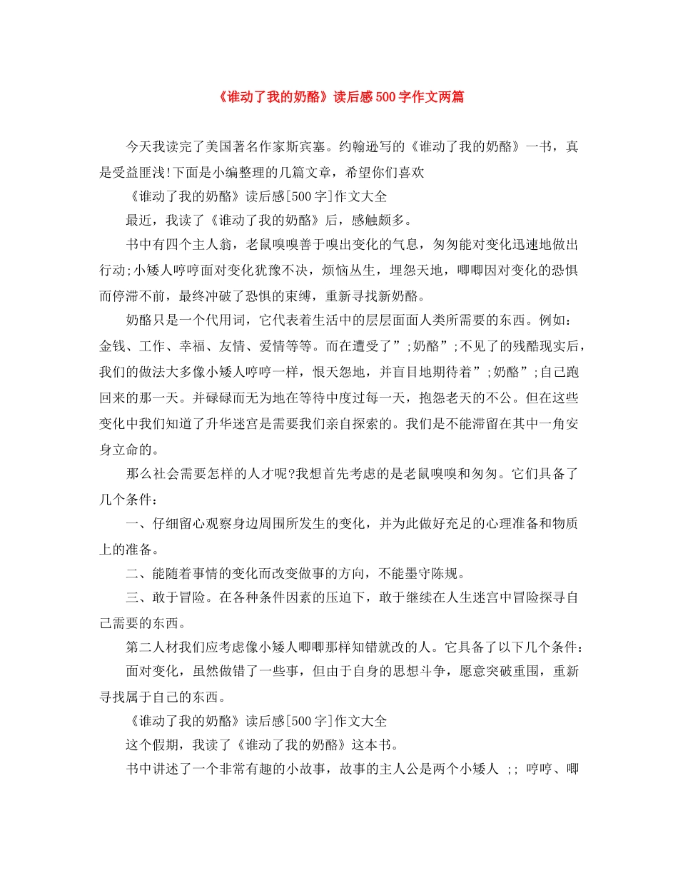 《谁动了我的奶酪》读后感500字作文两篇 _第1页