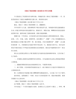 《谁动了我的奶酪》读后感500字作文两篇 