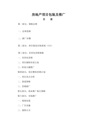 房地产项目包装及推广