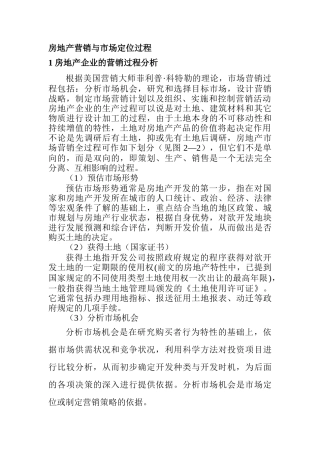 房地产营销与市场定位过程