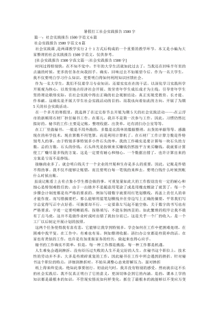 暑假打工社会实践报告1500字参考 