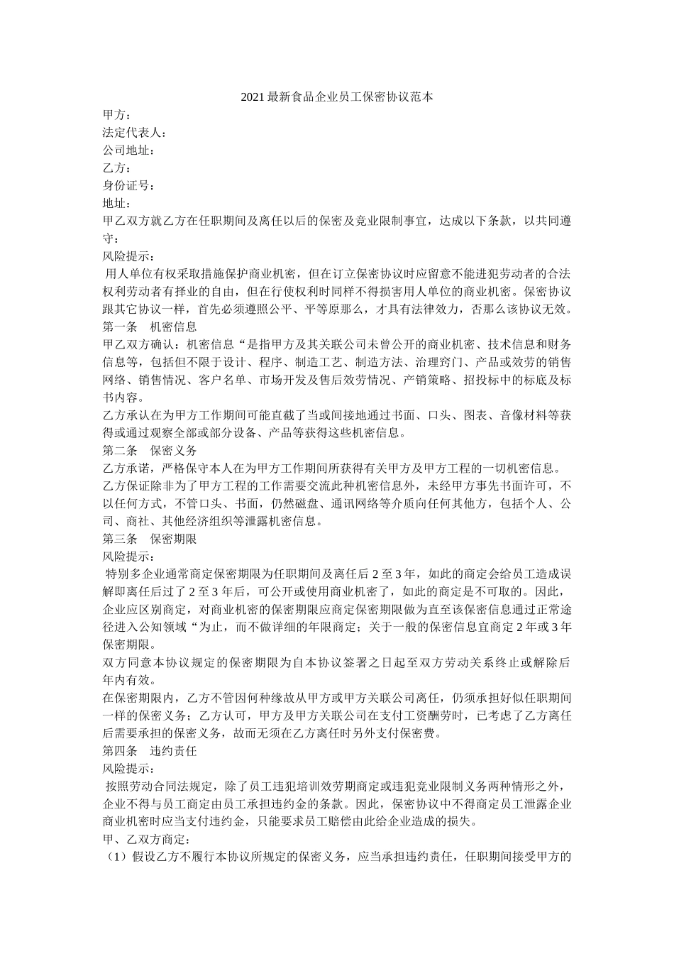 食品企业员保密协议范本 _第1页