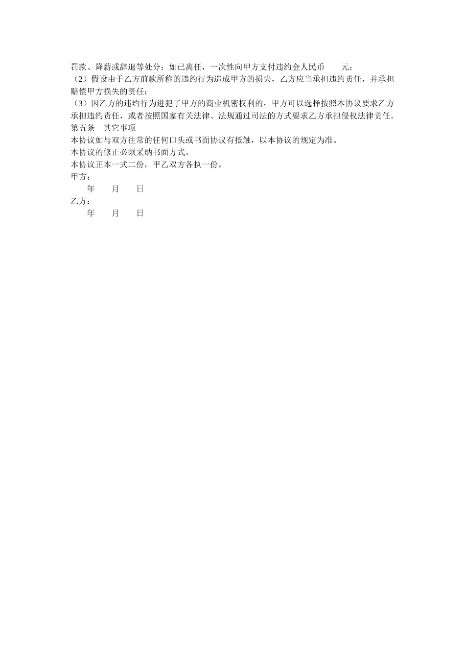 食品企业员保密协议范本 _第2页