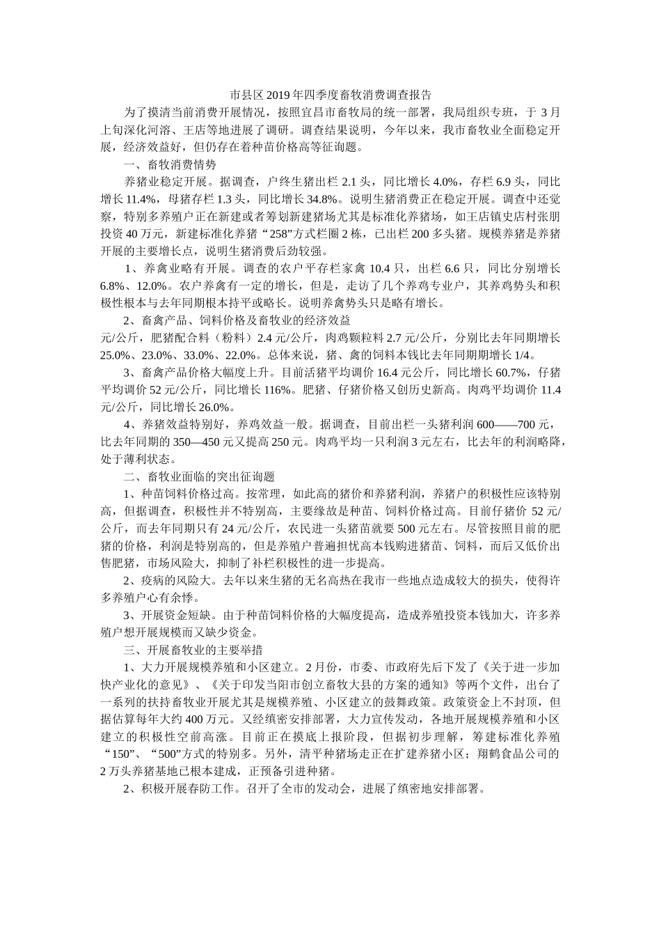 市县区2019年四季度畜牧生产调查报告 _第1页