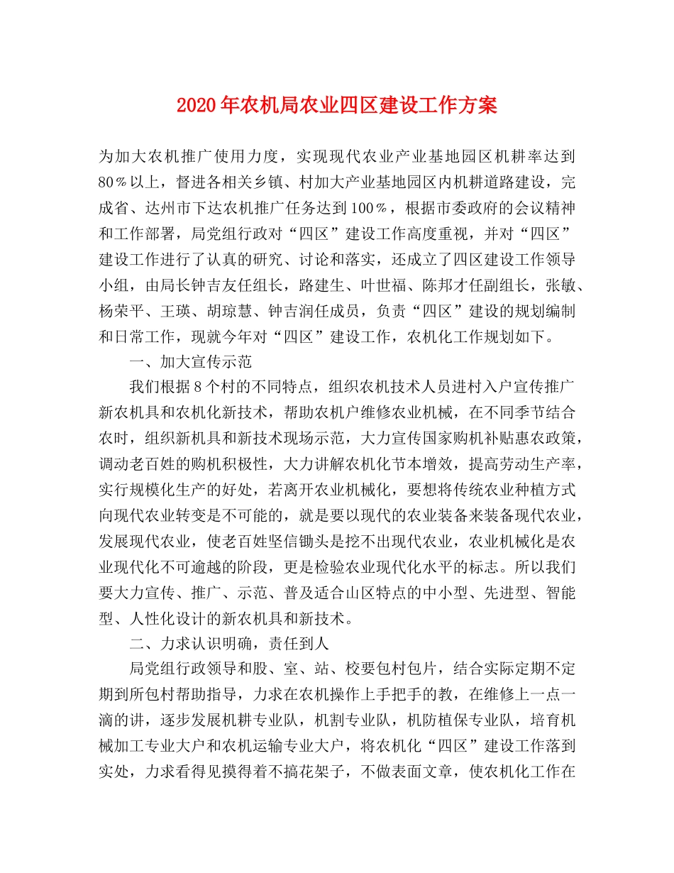 2020年农机局农业四区建设工作方案 _第1页