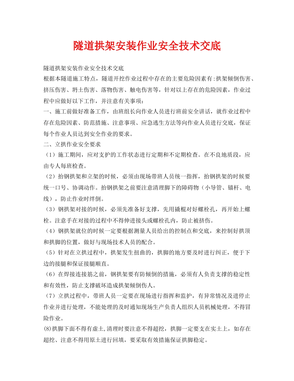 《管理资料-技术交底》之隧道拱架安装作业安全技术交底 _第1页