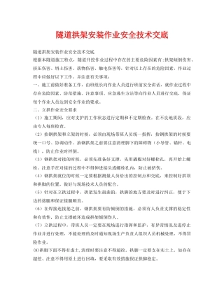 《管理资料-技术交底》之隧道拱架安装作业安全技术交底 