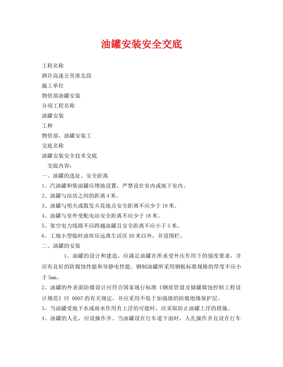 《管理资料-技术交底》之油罐安装安全交底 _第1页
