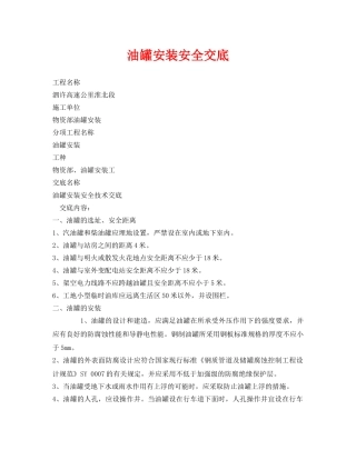 《管理资料-技术交底》之油罐安装安全交底 