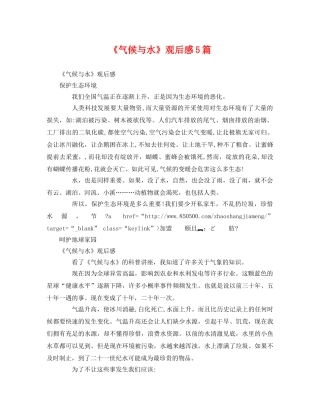 《气候与水》观后感5篇 