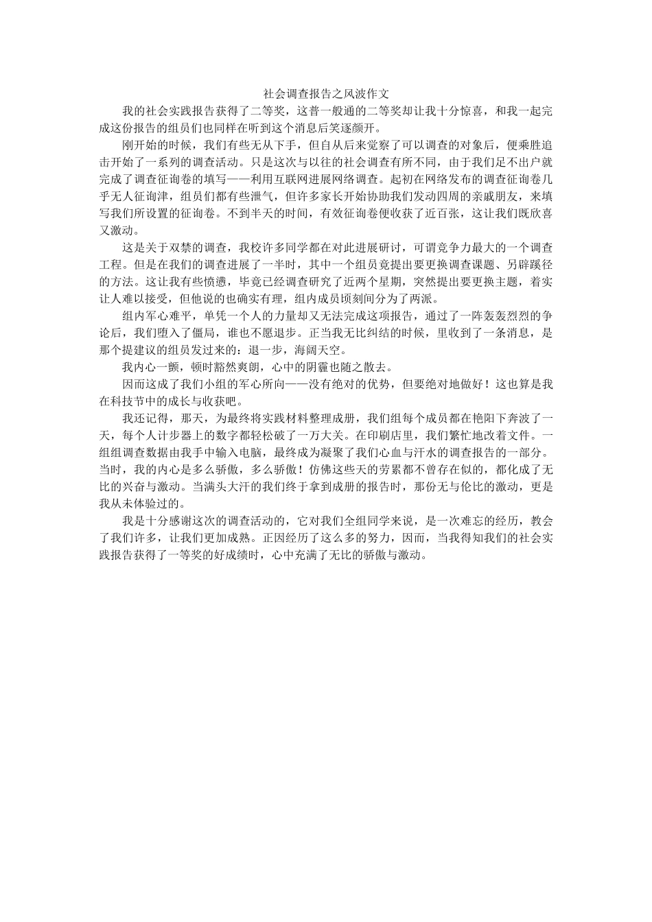 社会调查报告之风波作文 _第1页