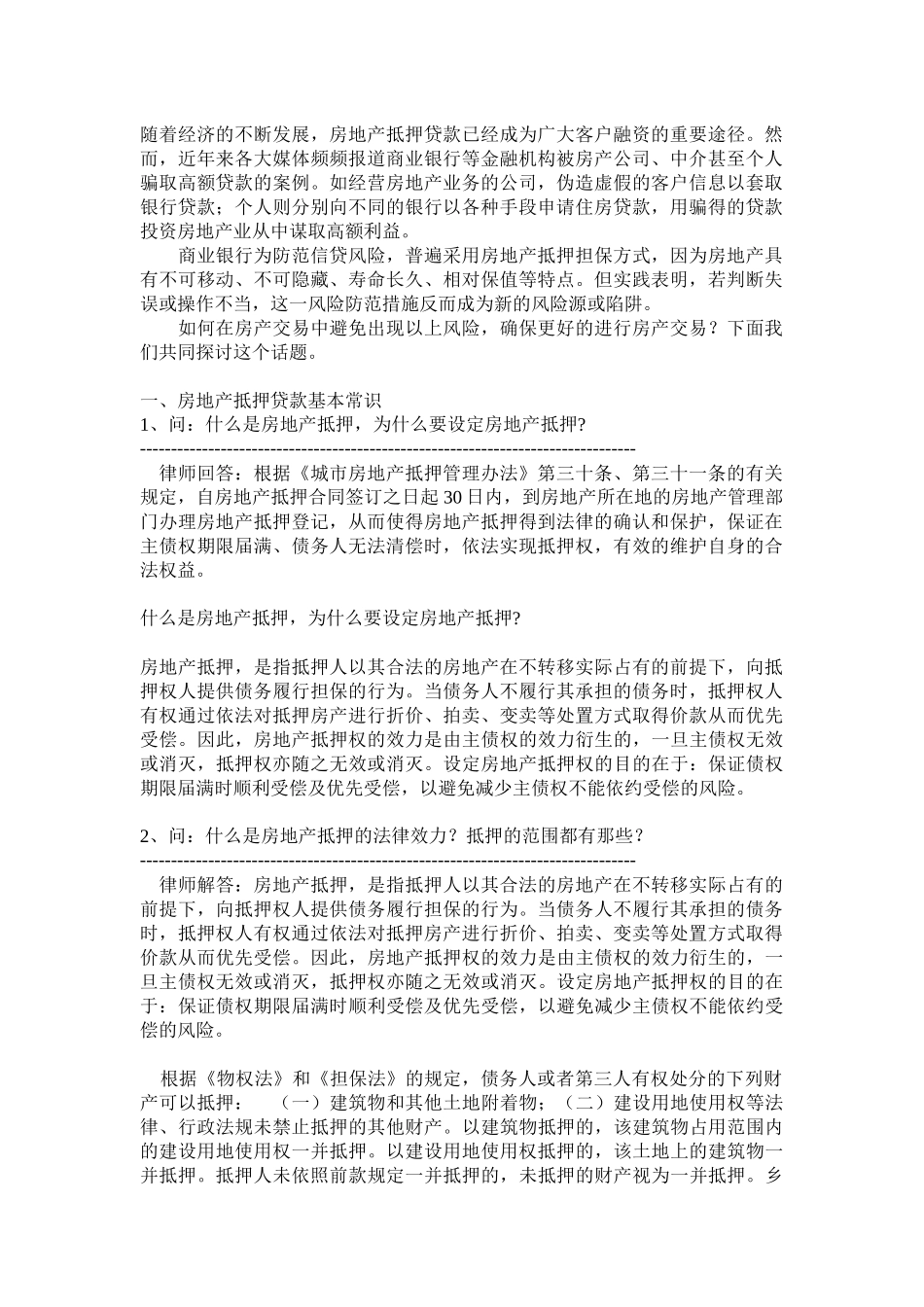 房地产抵押贷款疑难问答_第1页