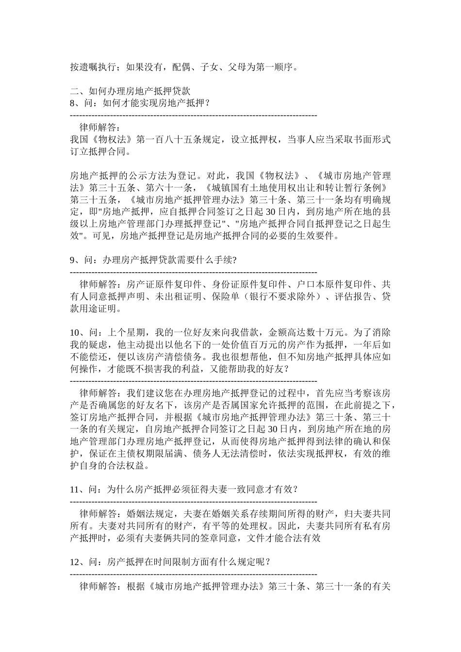 房地产抵押贷款疑难问答_第3页