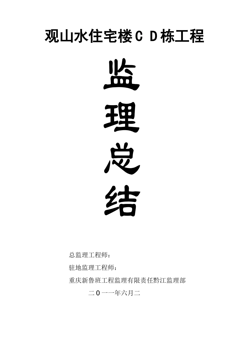 观山水住宅楼C D栋工程监理总结_第1页