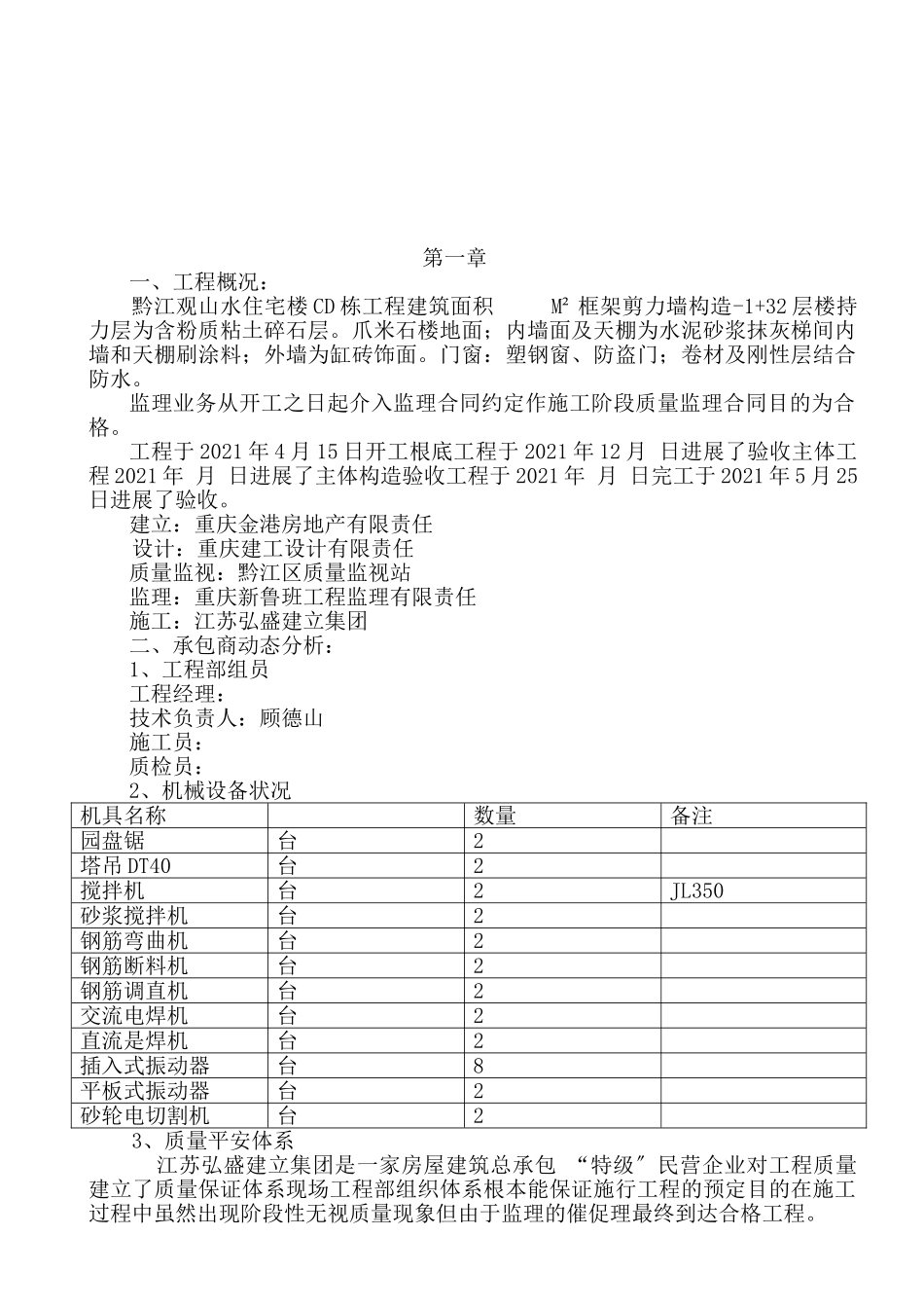 观山水住宅楼C D栋工程监理总结_第2页