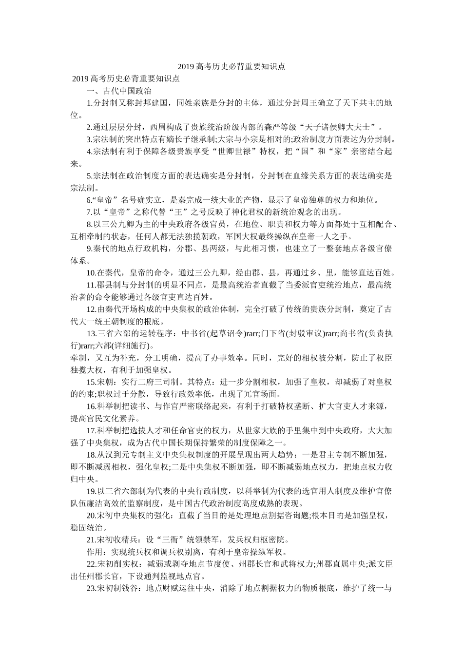 2019高考历史必背重要知识点 _第1页