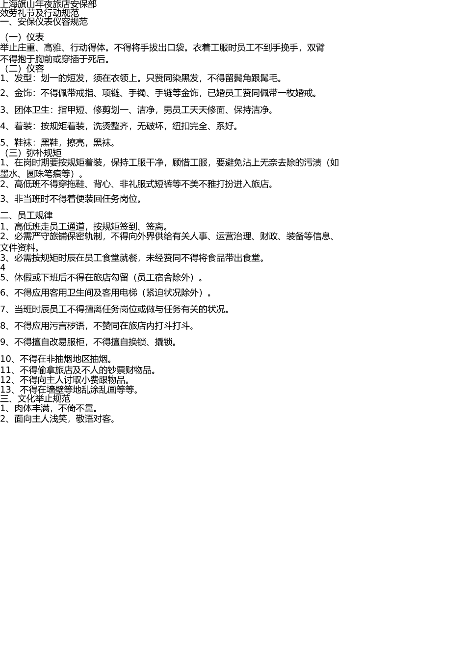 上海旗山大酒店安全部培训资料08[1].11.29 _第1页