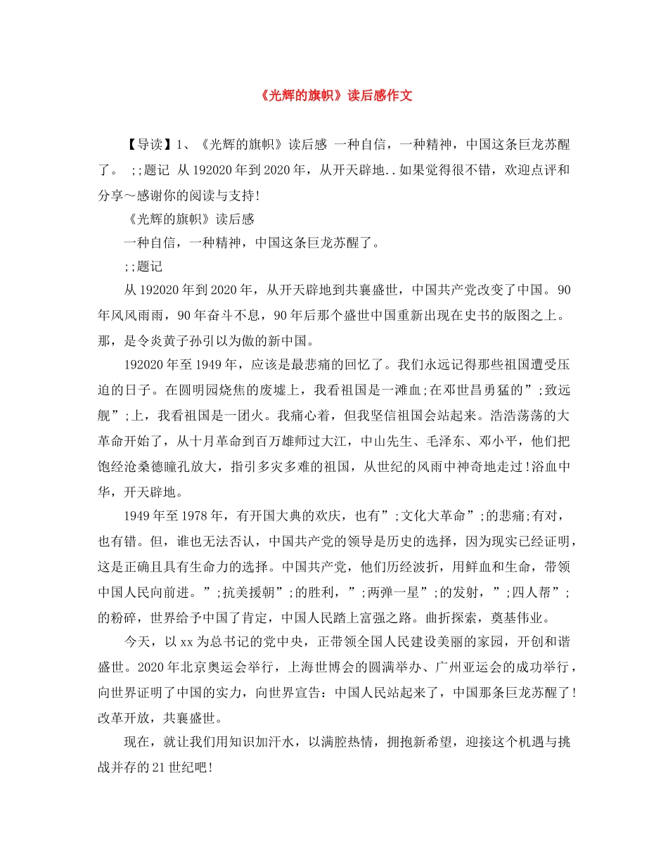 《光辉的旗帜》读后感作文 _第1页