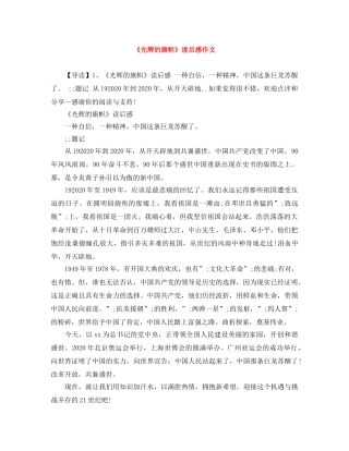 《光辉的旗帜》读后感作文 