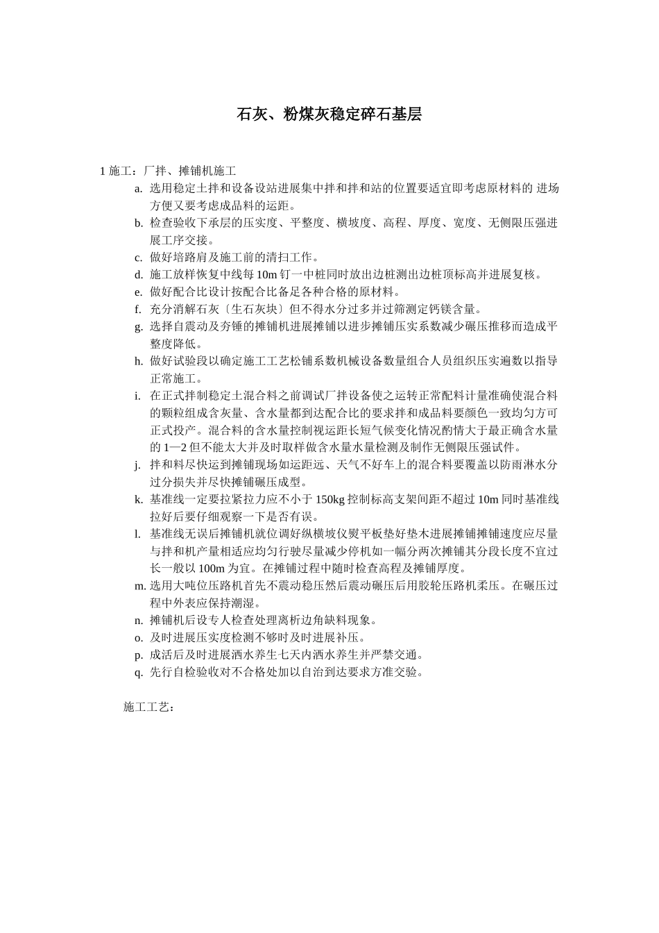 石灰、粉煤灰稳定碎石基层_第1页