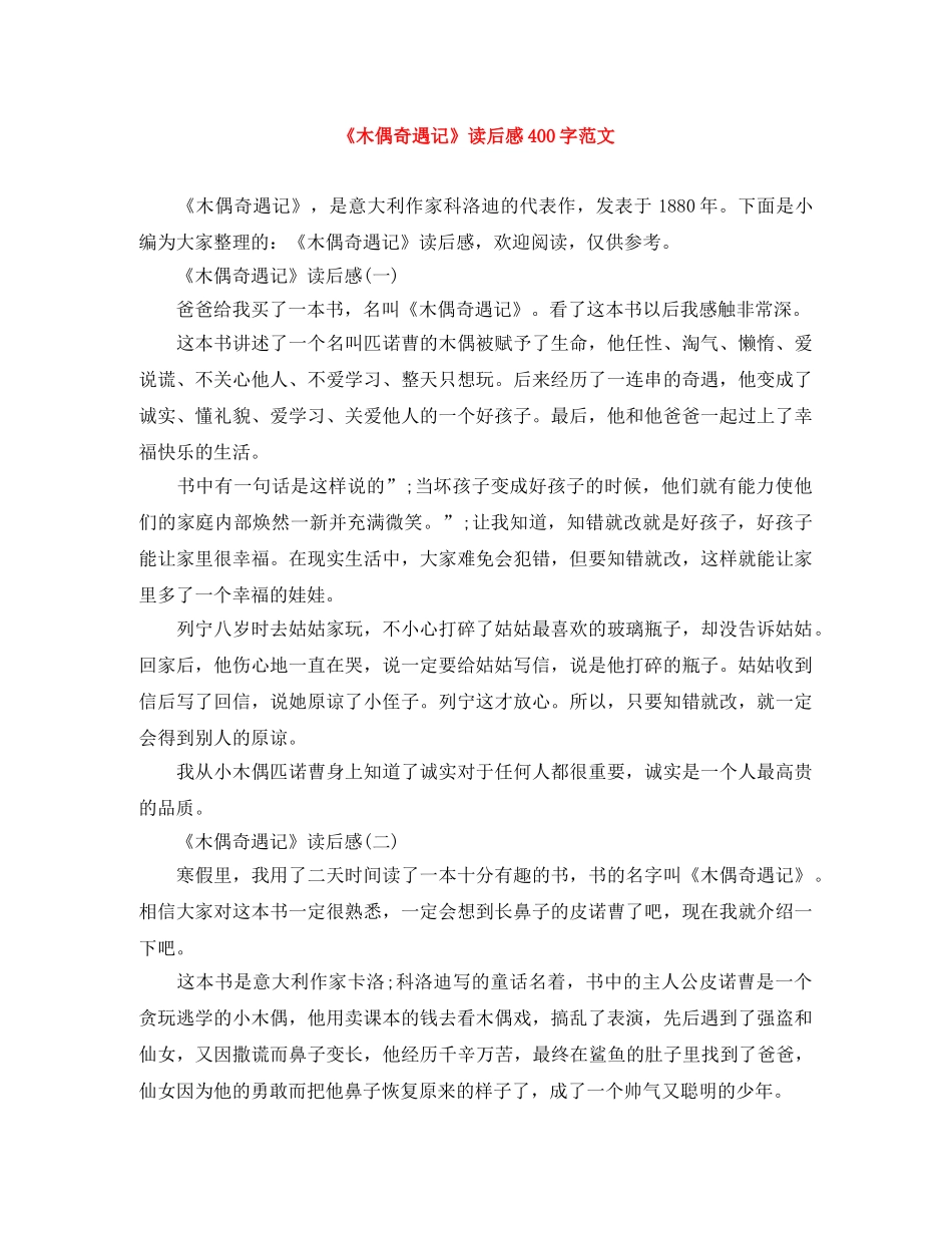 《木偶奇遇记》读后感400字范文 _第1页