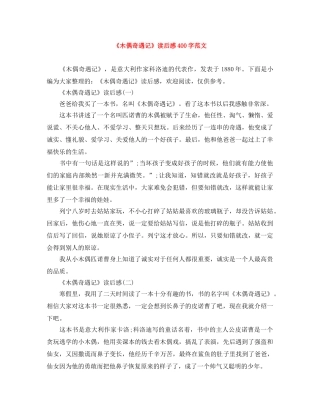 《木偶奇遇记》读后感400字范文 