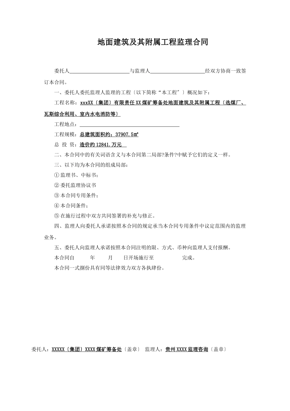 煤矿筹备处地面建筑及其附属工程监理合同_第1页