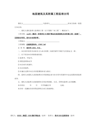 煤矿筹备处地面建筑及其附属工程监理合同