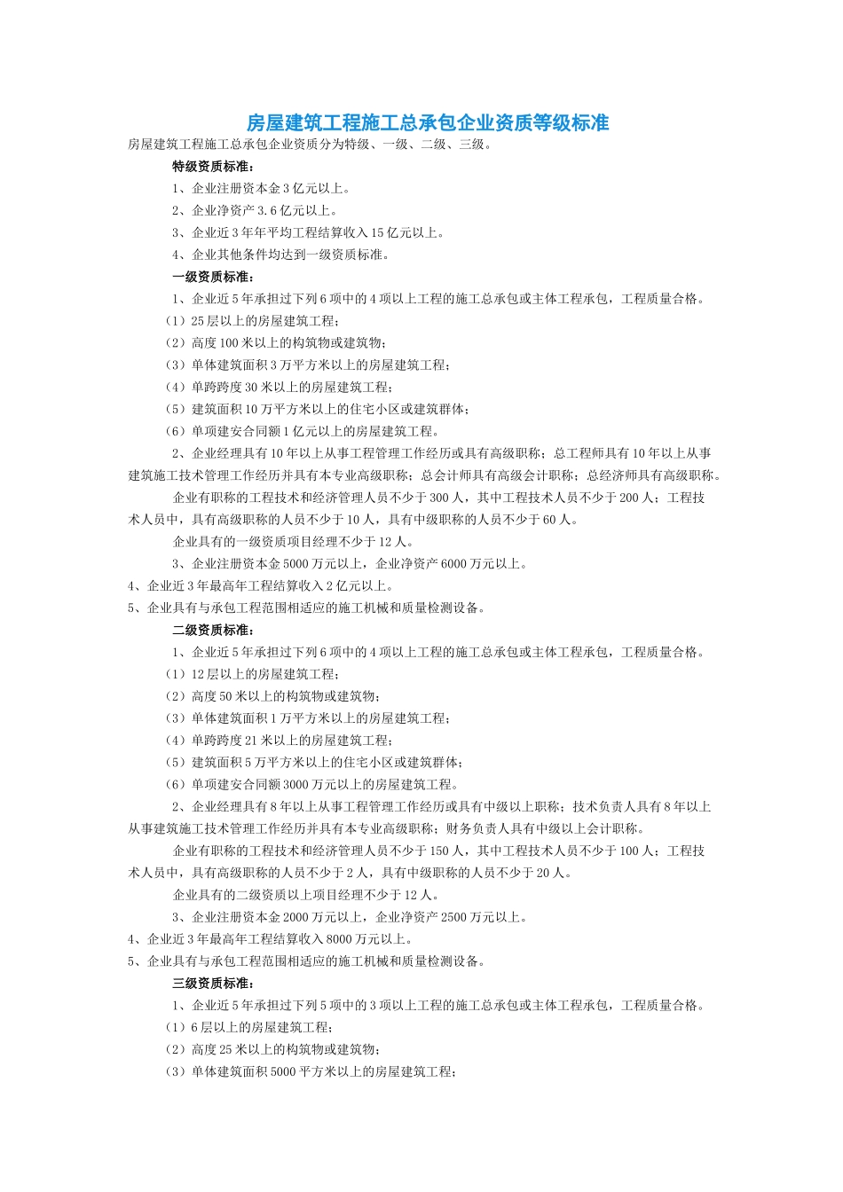 房屋建筑工程施工总承包企业资质等级标准概述_第1页