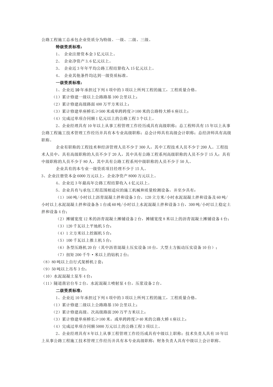 房屋建筑工程施工总承包企业资质等级标准概述_第3页