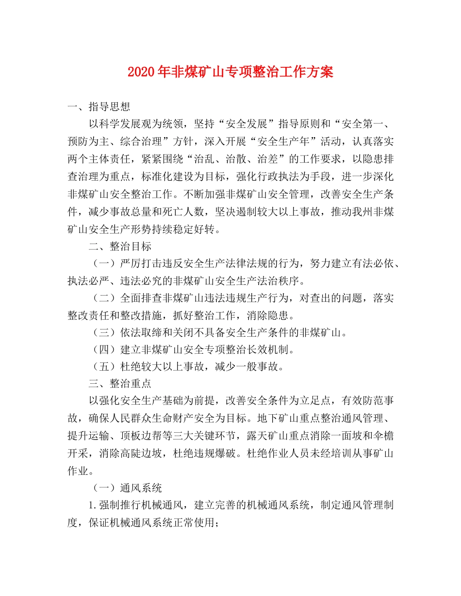 2020年非煤矿山专项整治工作方案 _第1页