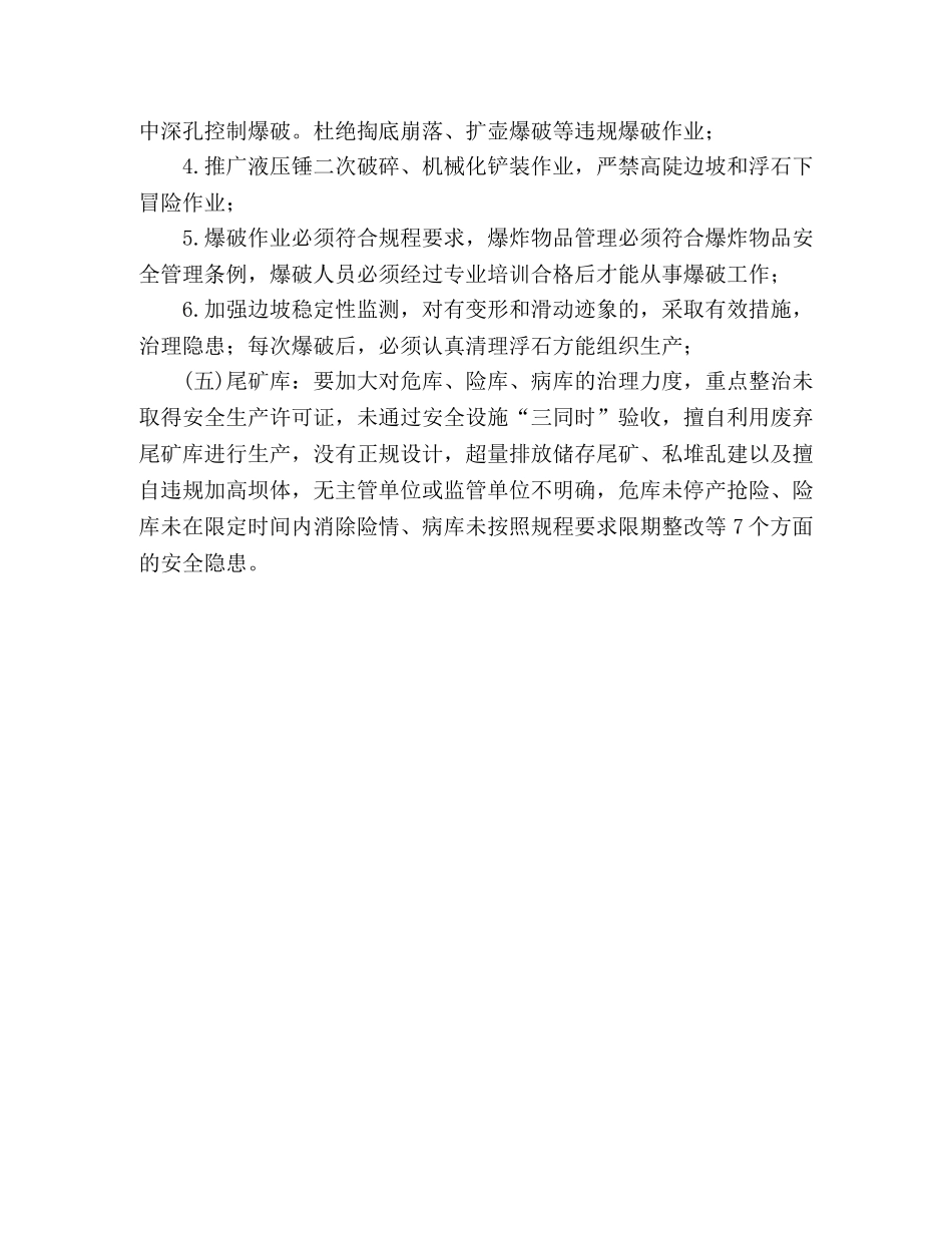 2020年非煤矿山专项整治工作方案 _第3页