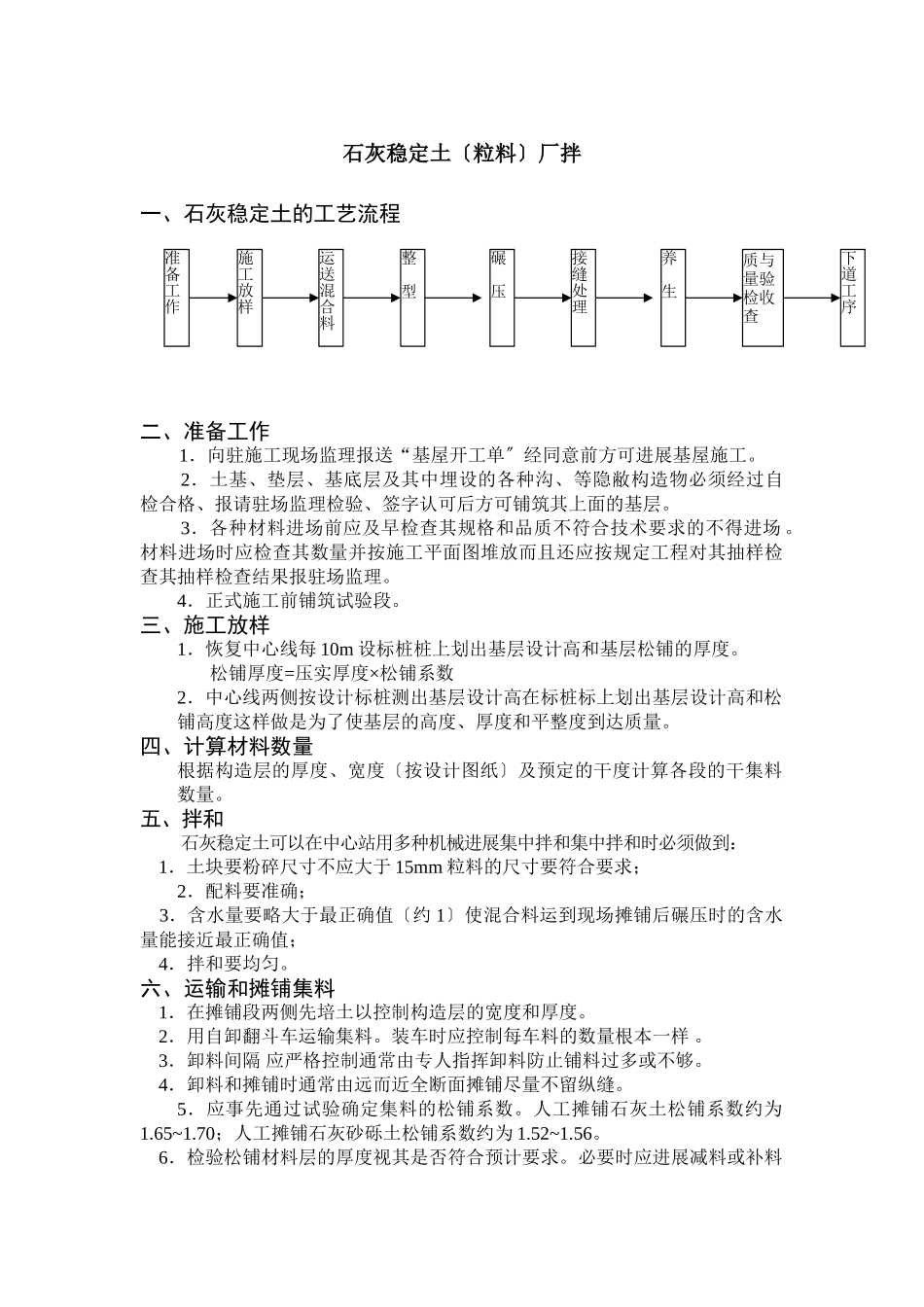 石灰稳定土(粒料)厂拌_第1页