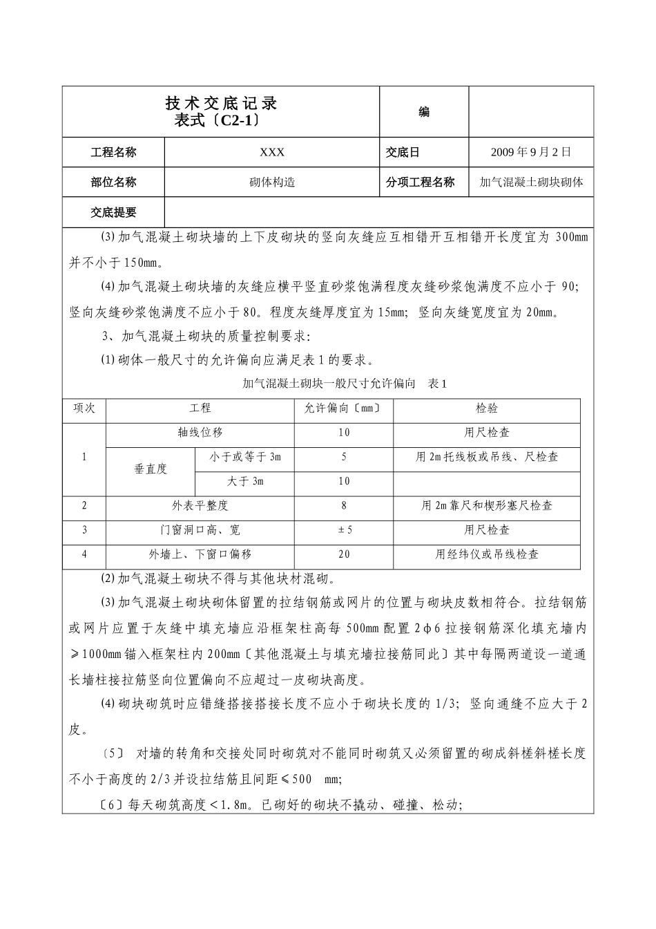砌体结构工程技术交底_第2页