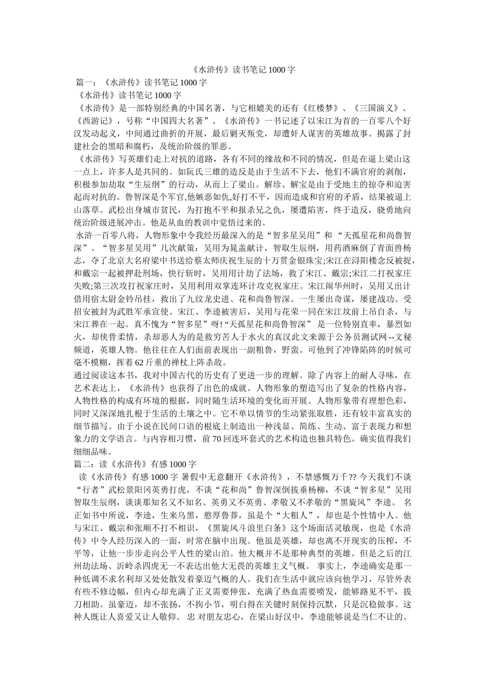《水浒传》读书笔记1000字 _第1页
