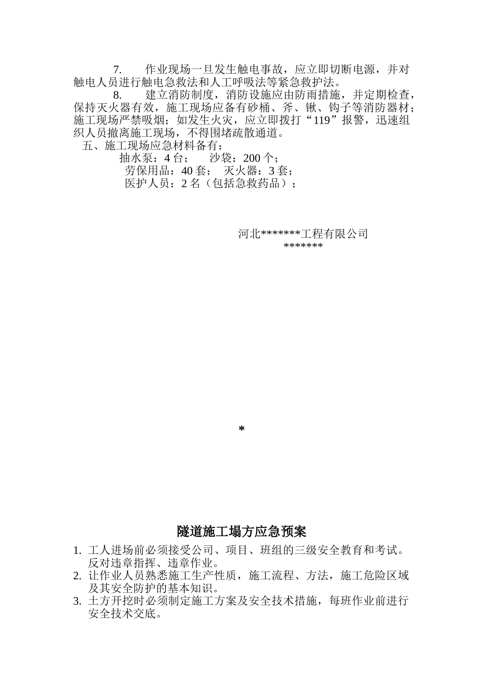 施工安全预案(14页)_第2页